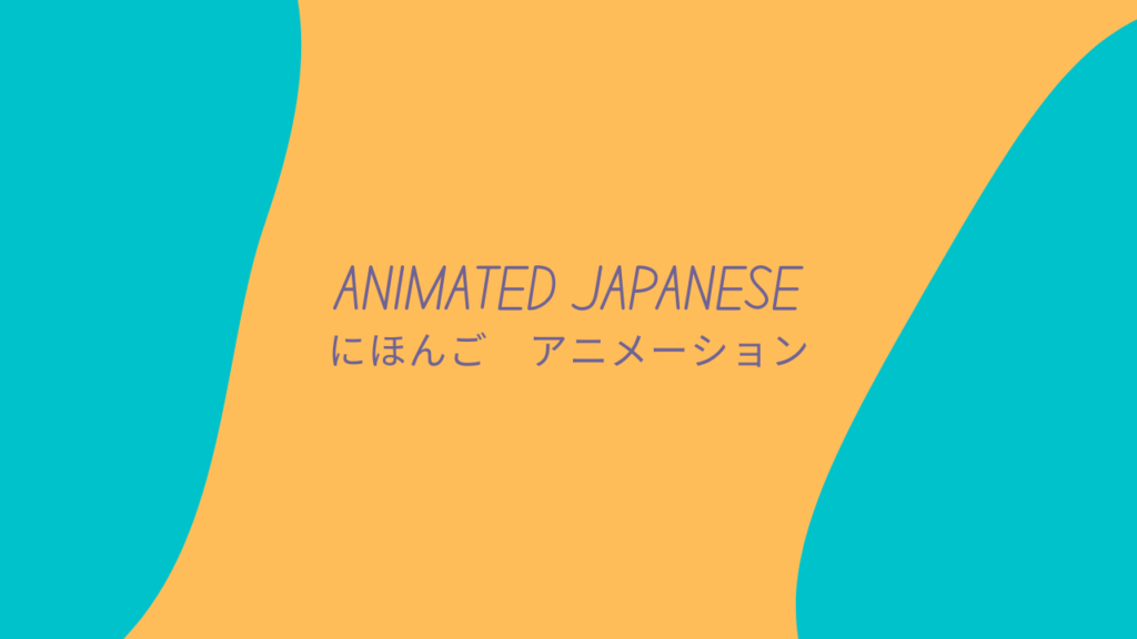 Animated Japanese
にほんご　アニメーション